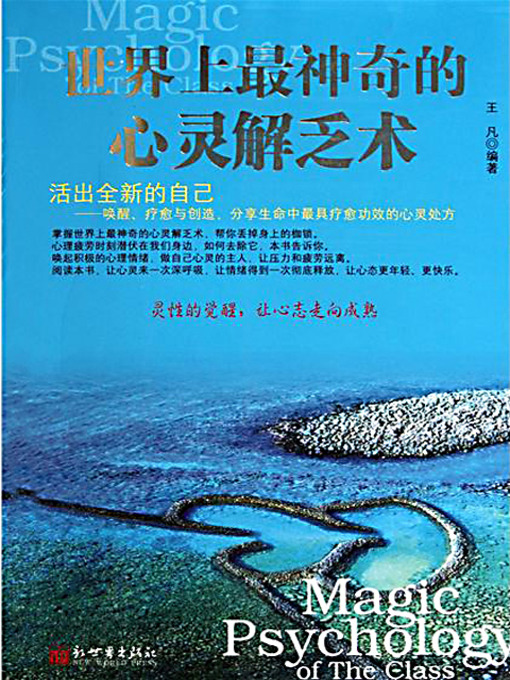 Title details for 世界上最神奇的心灵解乏术 (The Most Magical Measures to Relieve the Mind) by 王凡 - Available